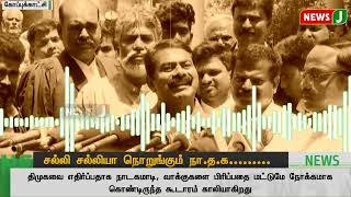 சல்லி சல்லியால் நொறுங்கும் நா.த.க | NewsJ