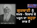 bhai raghbir singh ji bir gurbani nu samaj vichaar te pardna.