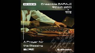 TEASER: UlsanAPaMM l 우리소리 바라지(Ensemble BARAJI) - 별신축원(A Prayer for the Blessing)