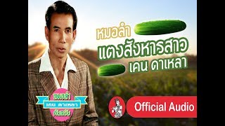 แตงสังหารสาว  - เคน ดาเหลา [Official Audio]