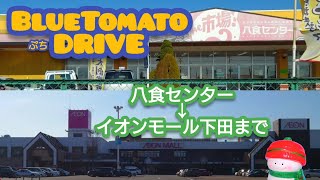 ぷちドライブ [4K] 八食センター→イオンモール下田 (青森県八戸市･おいらせ町) #drive #드라이브