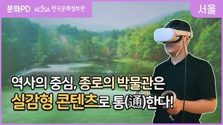 [문화PD] 역사의 중심, 종로의 박물관은 실감형 콘텐츠로 통(通)한다!