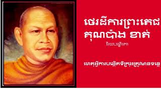 ព្រអតេជគុណប៉ាងខាត់ ហេតុអ្វីបង្កើតទីក្រុងអមជាមួយទន្លេ