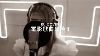 🎬電影歌串燒II《一生所愛/ 暗湧/ 友情歲月/ 追/ 今生不再》(cover by RU)