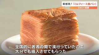 「めくって食べる」新感覚　 “ミルフィーユ食パン”　大分にも登場