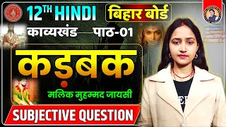 Kadbak (कड़बक) Subjective Question | Class 12th Hindi Chapter 1 Subjective Question