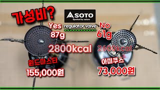 캠핑버너 백패킹 일본 소토 윈드마스터 VS 아미쿠스 선택장애 해결해 드림 SOTO Windmaster vs Amicus 팩트는 레귤레이터