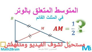 المتوسط المتعلق بالوتر (الخاصية _ الخاصية العكسية) وكيفة استعماله في البراهين الهندسية سنة 3 متوسط