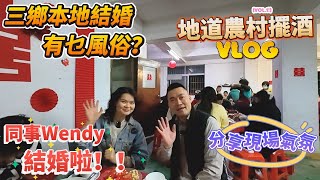 【灣區生活分享】同事Wendy結婚啦！！｜分享三鄉本地結婚風俗｜一齊沾點喜氣過新年｜分享喜悅俾大家！｜地道農村擺酒｜Wendy新圩村“遠嫁”平東村｜#三鄉 #生活分享 #結婚 #婚禮現場