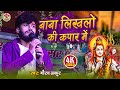 #video l Gaurav Thakur Bolbam Geet l बाबा हो बाबा की लिखलो कपार में l Baba Ho Baba l Bolbam Live शो