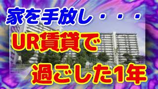 【家を手放し、UR賃貸で過ごした1年…】65歳、年金生活者の現実　＃アラカン還暦の生きがい探し