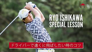 石川遼のレッスン「ドライバーで遠くに飛ばしたい時のコツ」