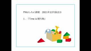 FMはしもと劇場 ラジオドラマ「Time is 贈り物」