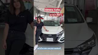 Almera จัดโปรพิเศษ #nissan #นิสสัน #almera2023 #โปรโมชั่น