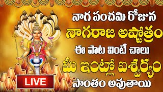 LIVE : నాగ పంచమి రోజున నాగరాజ అష్టోత్రం పాట వింటే కోటి జన్మల పుణ్యం | Nagula Panchami Songs