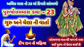 પુરુષોત્તમ માસ મહાત્મ્ય કથા-23 ગુરુ-ચેલાની વાર્તા ! AdhikMas Katha Guru-Chela ni Varta @gujjuparivar