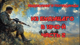 АУДИОКНИГА ПОПАДАНЦЫ: ИЗ БУДУЩЕГО В 1940-Й ЧАСТЬ 2 СЛУШАТЬ