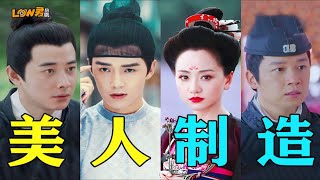 【low君】超豪华阵容！整容！变脸！换心！时空穿越！太精彩了！《美人制造》 #于正 #金世佳 #杨蓉 #邓萃雯 #米热 #罗晋 #袁姗姗 #杜淳 #应采儿 #叶祖新 #潘粤明 #李晨 #迪丽热巴