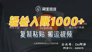 最新蓝海项目：淘宝视频分成计划，1分钟1条视频，日入899+，有手就行