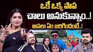 ఒక పాప చాలు అనుకున్నాం! | AVS Daughter Shanthi Daughter Srinivas About Her Daughter | SumanTV World