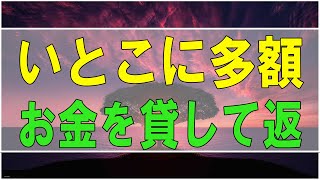 【テレフォン人生相談】いとこに多額のお金を貸して返ってこない！ドロ沼!勝野洋＆中川潤!人生相談