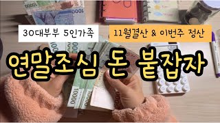 [한달결산+일주일정산]‼️11월총정산+12월 첫째주 정산// 연말 돈이 술술 나갈 준비중🤑💸