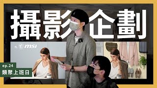 【類聚上班日】Ep.24  直擊 MSI 微星廣告視覺拍攝現場！影像合成素材怎麼拍？