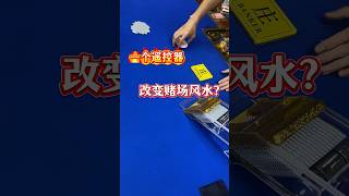 一个遥控器，真的能改赌场的风水？ #百家乐洗牌机 #baccarat #百家乐设备