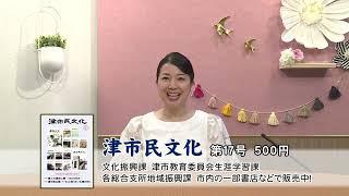 オープニング：津市行政情報番組「今回の放送内容」R5.8.1