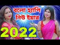 বলো হ্যাপি নিউ ইয়ার | Happy New Year song 2022 | New Year 2022 | BRM MUSIC  | OFFICIAL MUSIC VIDEO