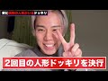 【ドッキリ】事故物件にあったはずの人形が自分の部屋にいるドッキリ 心霊