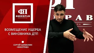 Как происходит возмещение ущерба с виновника ДТП