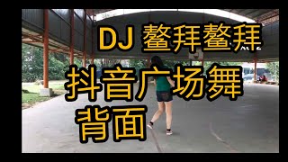 DJ 鳌拜，鳌拜 Jenny Lim 老师原创背面视频敎学