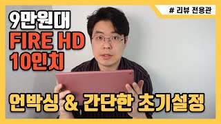 9만원대 파이어 HD 10 초기설정 쉽게하기