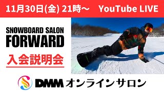 2024年12月期『スノーボードサロンFORWARD入会説明会』