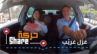 حركة شير - غزل غريب