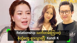 Relationship သက်တမ်းကြာတဲ့ စုံတွဲတွေ ရှားသွားပြီ’ Kandi K