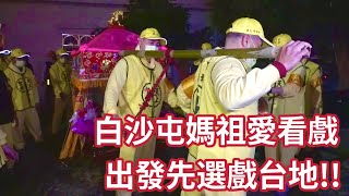 白沙屯媽祖愛看戲  出發先選戲台地！ ｜ 【2023白沙屯媽祖往北港進香】 寶島神很大online