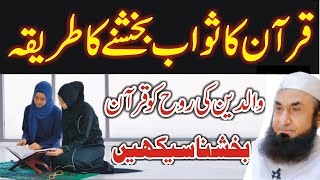 Quran Baksh Ne Ka Tarika | Quraan kaise bakhshen | Esaal e sawab kaise karen |Molana Tariq Jamil