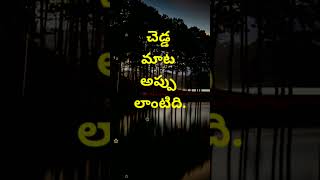 Manchi matalu #1550 | jeevitha satyalu | neethi vakyalu | telugu sukthulu | top matalu | quotations