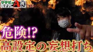 ワサビが高設定挙動の台を捨てる理由を大公開！？【ワサビの気ままにAタイプ#15】【マイジャグラーV】