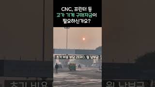 광고, 출판, 배너 제조업 CNC 프린터 기계 구매 자금 조달 방법 #b2b렌탈 #창업비용