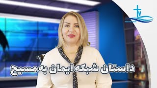 برنامه ایمانداران به مسیح با کشیش مونا - داستان شبکه ایمان به مسیح