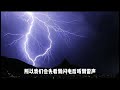 十万个为什么【科学篇】为什么先看见闪电后听到雷声