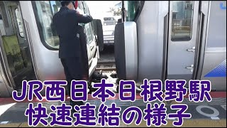 【JR西日本】阪和線　日根野駅　関空・紀州路快速連結の様子