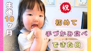 【生後10ヶ月】手づかみ食べができるようになるまで【離乳食後期】初めての手づかみ食べ