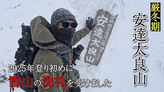 【厳冬期 安達太良山】2025年登り初めに雪山の洗礼を受けました