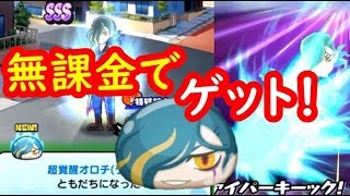 SSS超覚醒オロチライト無課金で攻略完了！超強キャラの入手には朱雀で楽勝！妖怪ウォッチぷにぷに　シソッパ