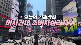 알면 돈이 되는 경제상식 - [소비자심리지수]