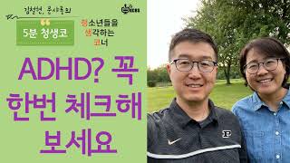 [KCBS 5분 청생코] ADHD? 꼭 한번 체크해 보세요 - 김철현 전도사, 문샤론 사모 2023.6.30